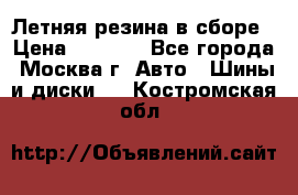 Летняя резина в сборе › Цена ­ 6 500 - Все города, Москва г. Авто » Шины и диски   . Костромская обл.